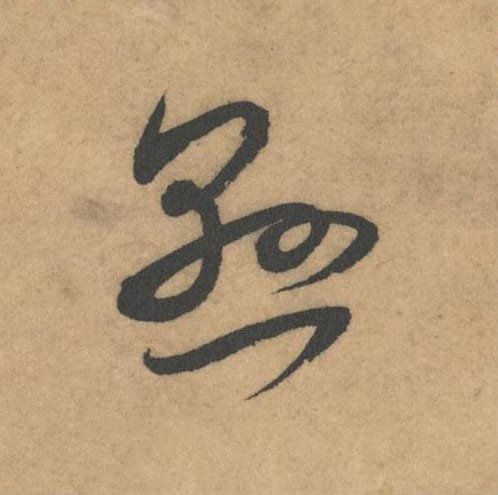 悬毛笔草书的写法_米芾书法草书悬单字帖图片_摘自论草书帖第55字