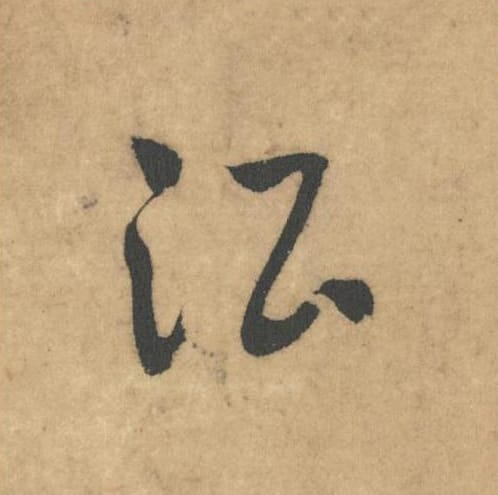 酒毛笔草书的写法_米芾书法草书酒单字帖图片_摘自论草书帖第57字