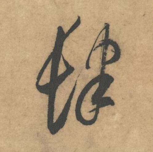 肆毛笔草书的写法_米芾书法草书肆单字帖图片_摘自论草书帖第58字