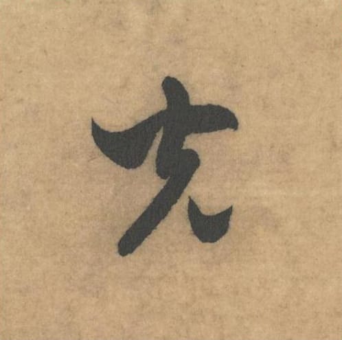 光毛笔草书的写法_米芾书法草书光单字帖图片_摘自论草书帖第60字