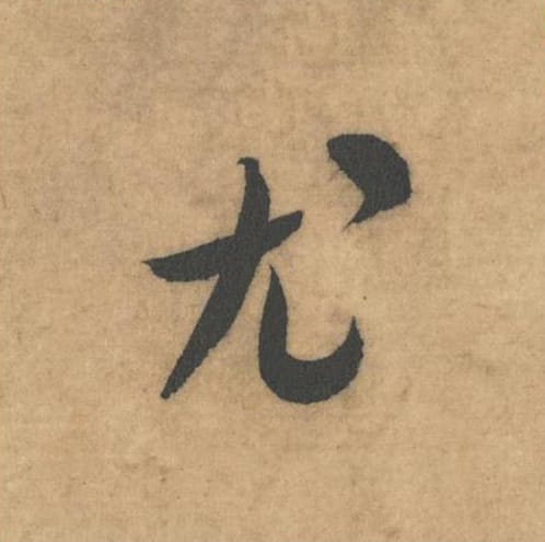 尤毛笔草书的写法_米芾书法草书尤单字帖图片_摘自论草书帖第61字