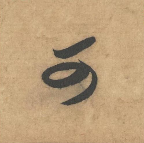 可毛笔草书的写法_米芾书法草书可单字帖图片_摘自论草书帖第62字