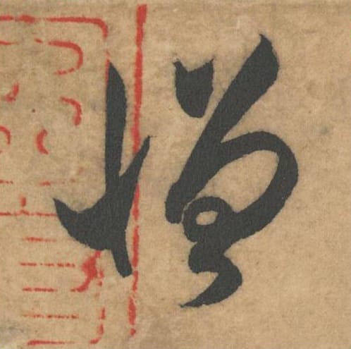 憎毛笔草书的写法_米芾书法草书憎单字帖图片_摘自论草书帖第63字