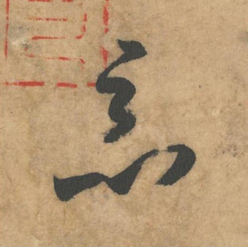 恶毛笔草书的写法_米芾书法草书恶单字帖图片_摘自论草书帖第64字