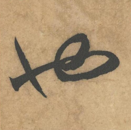 也毛笔草书的写法_米芾书法草书也单字帖图片_摘自论草书帖第65字